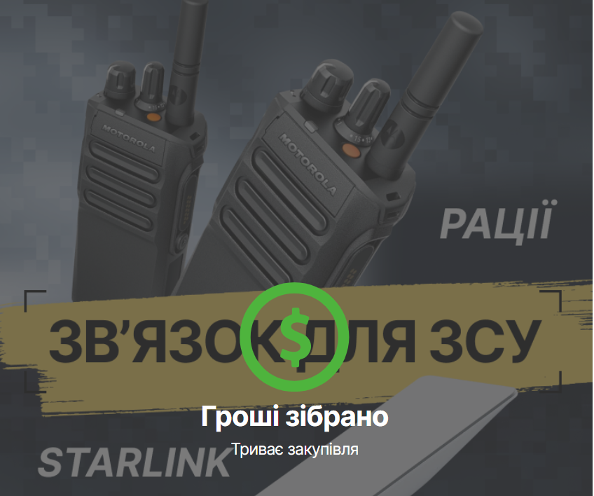 Звіт по проєкту "Зв’язок для ЗСУ"