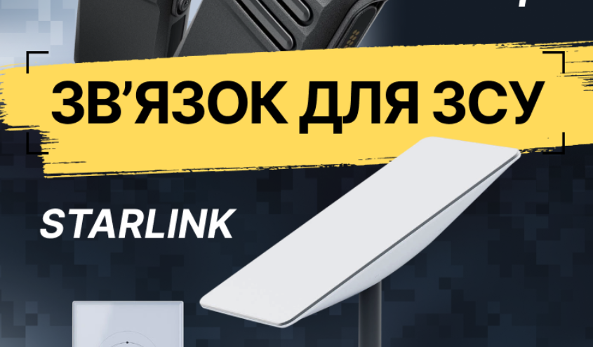Проміжний звіт по збору “Зв’язок для ЗСУ 2026 Квітень”