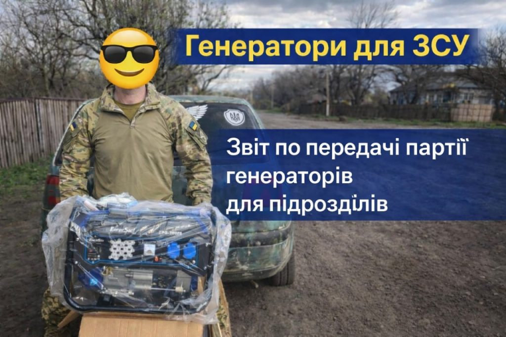Проміжний звіт по збору “Генератори для ЗСУ Квітень 2026