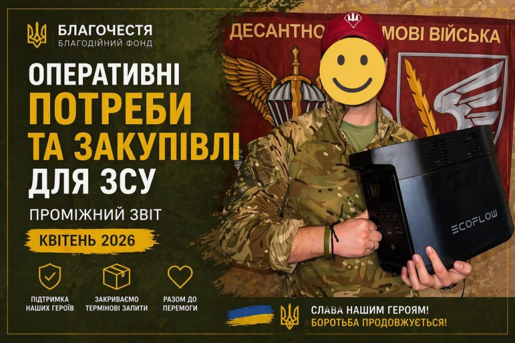 Збір «Оперативні потреби та закупівлі для ЗСУ» Квітень 2026
