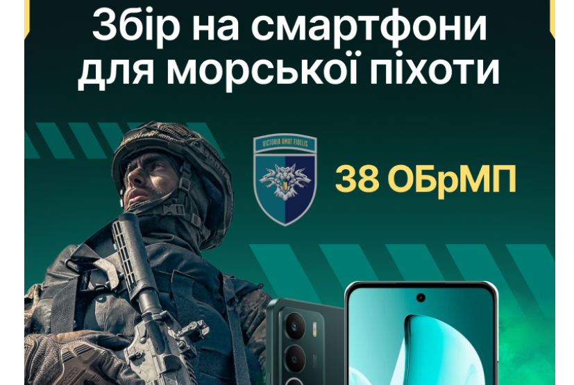 Проміжний звіт по збору «Смартфони для морської піхоти» (Червень 2026)