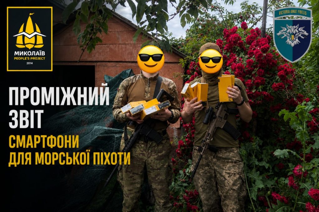 Проміжний звіт по збору «Смартфони для морської піхоти» (Червень 2026)
